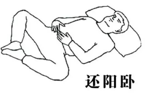 還陽臥睡覺姿勢