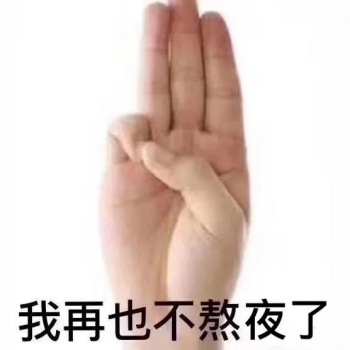 熬夜
